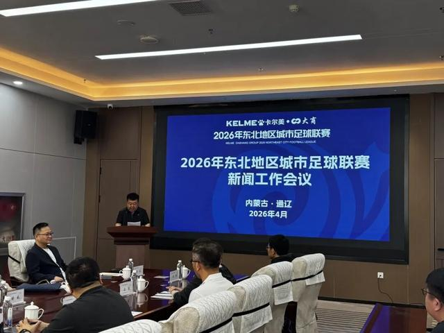 开云体育下载-2026东北超联赛赛事宣传火力全开！静待开赛！|东北地区城市足球联赛|中国足协|媒体|足球|干货_新浪新闻